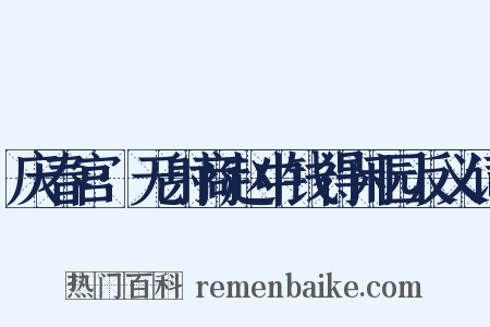 庆春宫·无射商赵中钱得闲园反义词是什么意思的图片